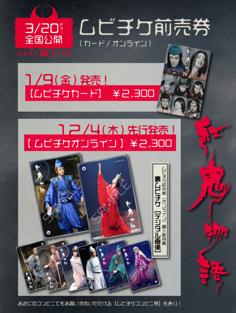 ゲキ×シネ『紅鬼物語』ムビチケ