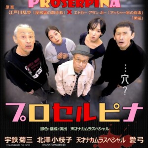 犬儒派リーディングアクト『プロセルピナ』