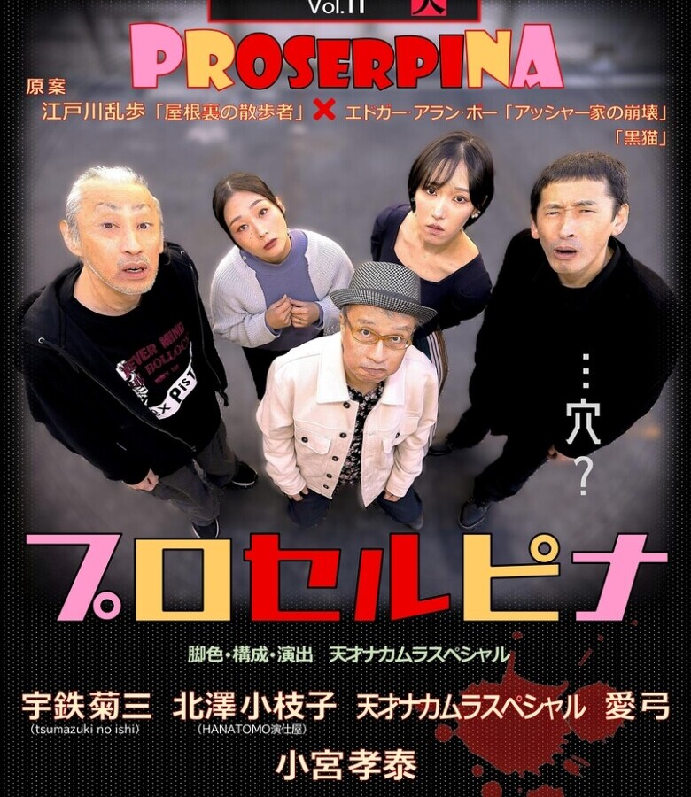 犬儒派リーディングアクト『プロセルピナ』