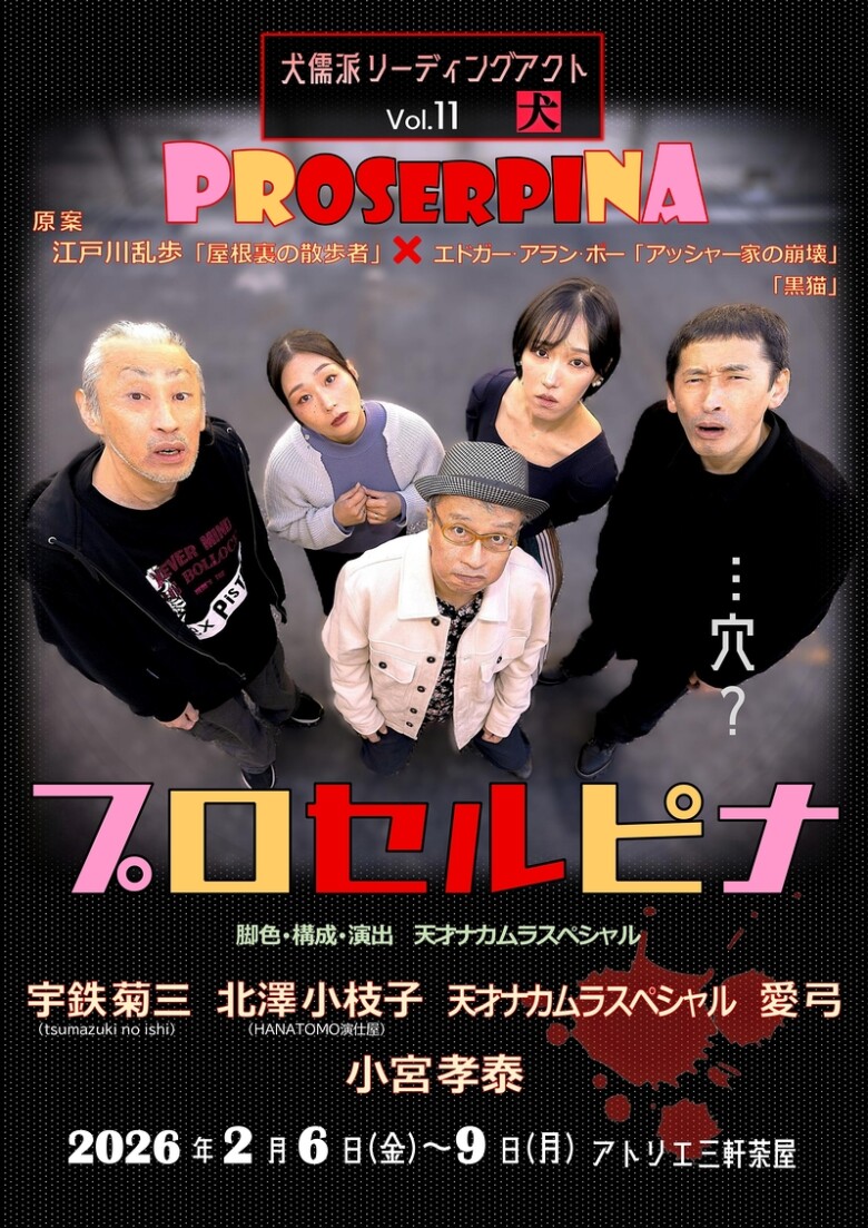 犬儒派リーディングアクト『プロセルピナ』