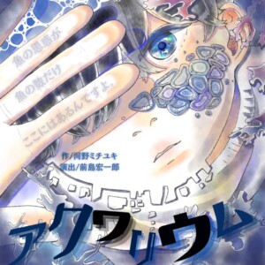 2nd RE-PLAY『アクワリウム』『アクワリウム』