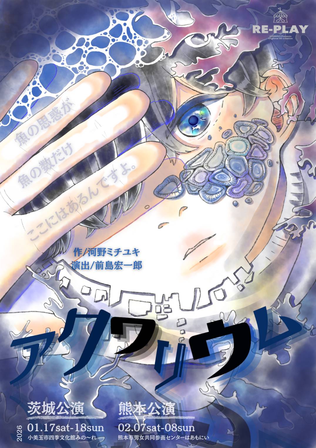 2nd RE-PLAY『アクワリウム』『アクワリウム』