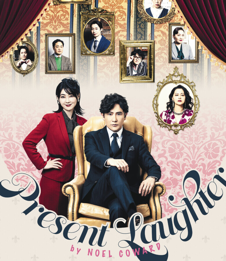 プレゼント・ラフター 公演ビジュアル