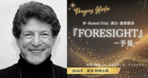 ロバートフリッツと書下ろし戯曲Foresight