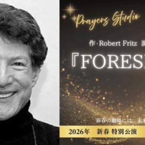 ロバートフリッツと書下ろし戯曲Foresight