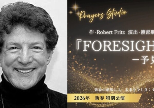 ロバートフリッツと書下ろし戯曲Foresight