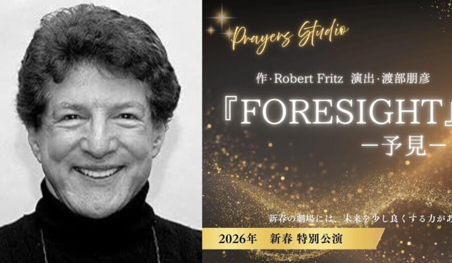 ロバートフリッツと書下ろし戯曲Foresight