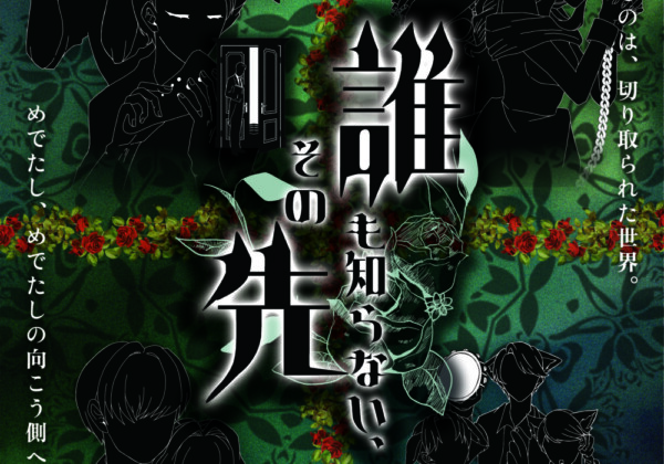 劇団Wistroemeria開花宣言Edition01『誰も知らない、その先』チラシビジュアルです。