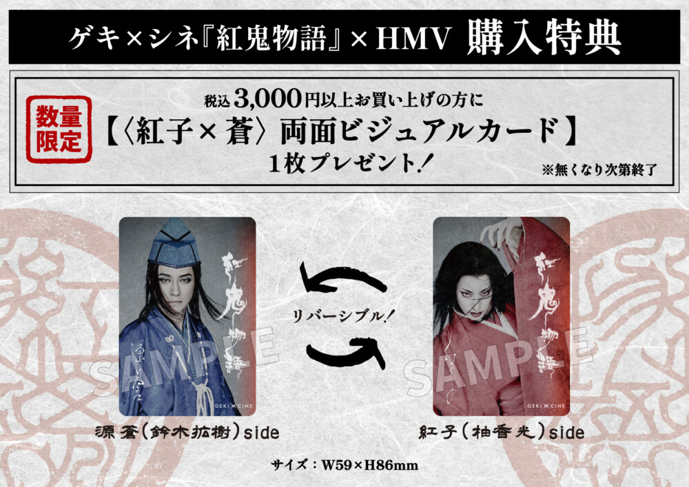 ゲキ×シネ『紅鬼物語』ビジュアルカード