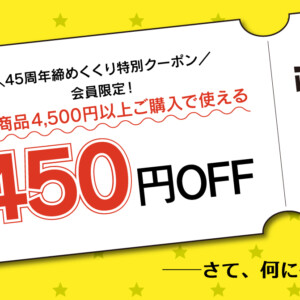 450円オフクーポン