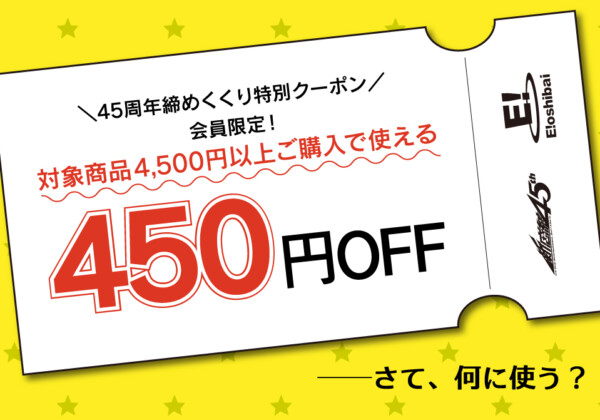 450円オフクーポン