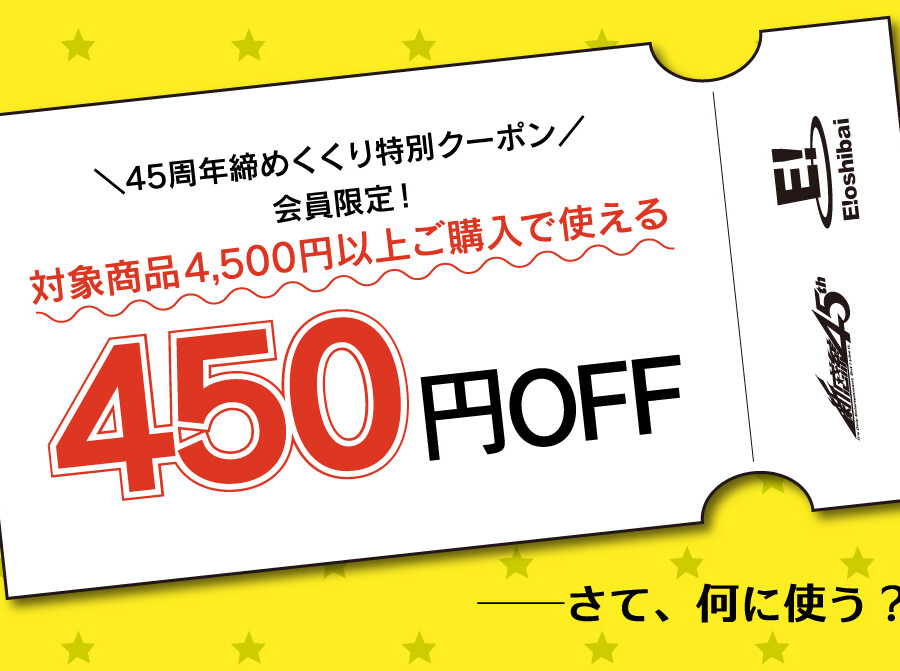 450円オフクーポン
