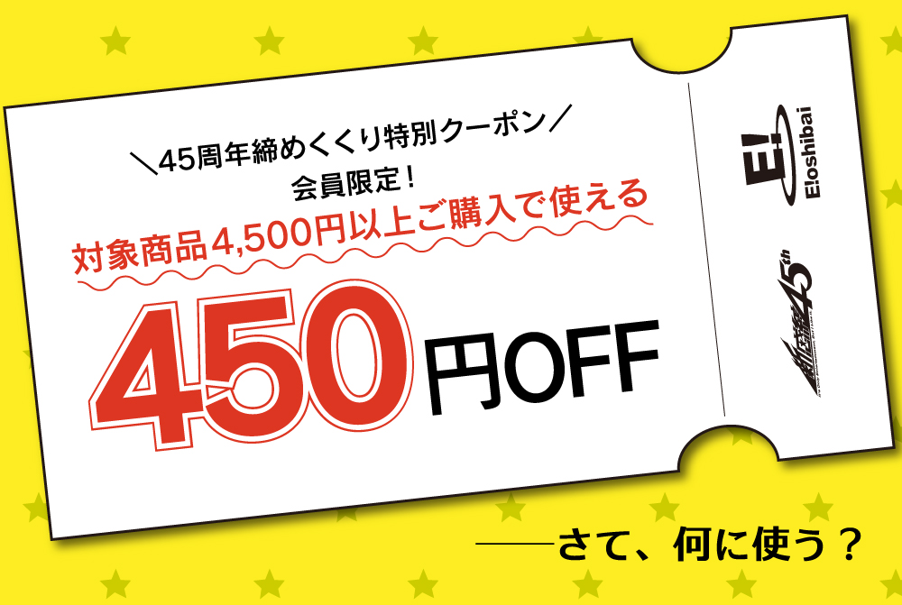 450円オフクーポン