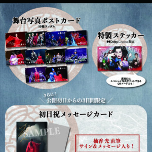 ゲキ×シネ『紅鬼物語』