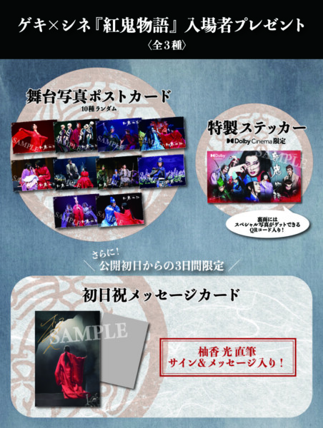 ゲキ×シネ『紅鬼物語』