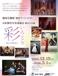 日本舞台写真家協会 公開セミナー『舞台写真家から学ぶ 撮影術』