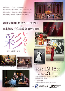 日本舞台写真家協会 公開セミナー『舞台写真家から学ぶ 撮影術』