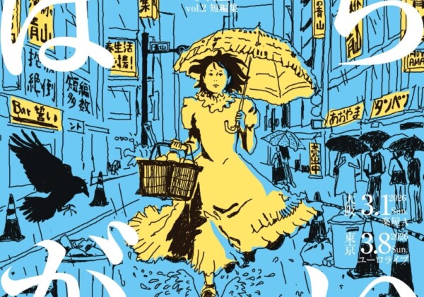 演劇の青山vol.2 短編集『ばちがい』