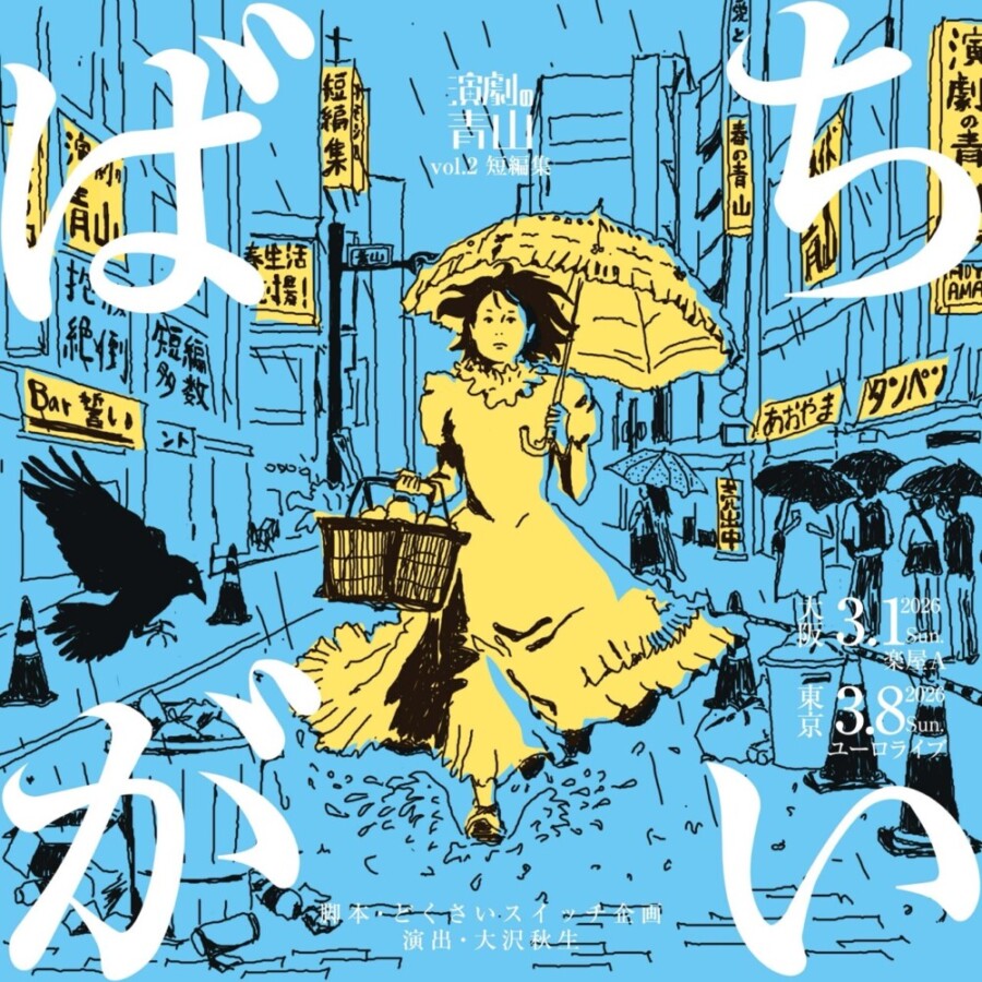 演劇の青山vol.2 短編集『ばちがい』