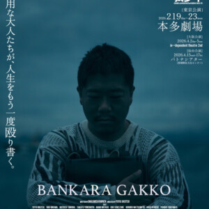 劇団狼少年『晩カラ学校』