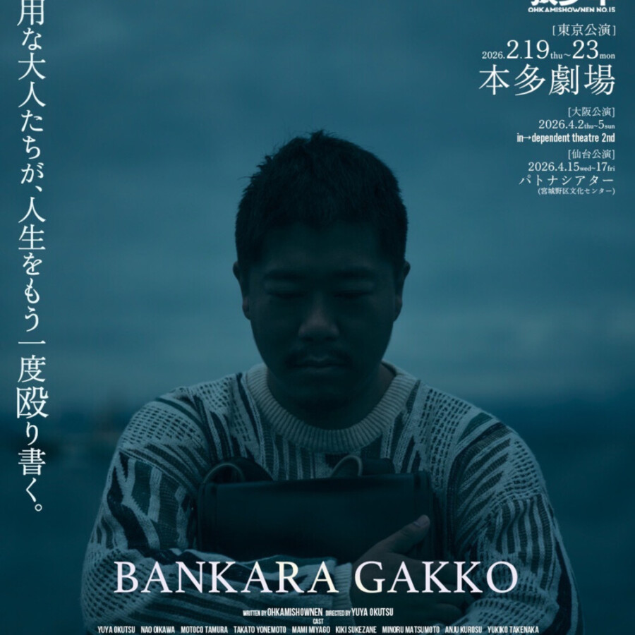 劇団狼少年『晩カラ学校』