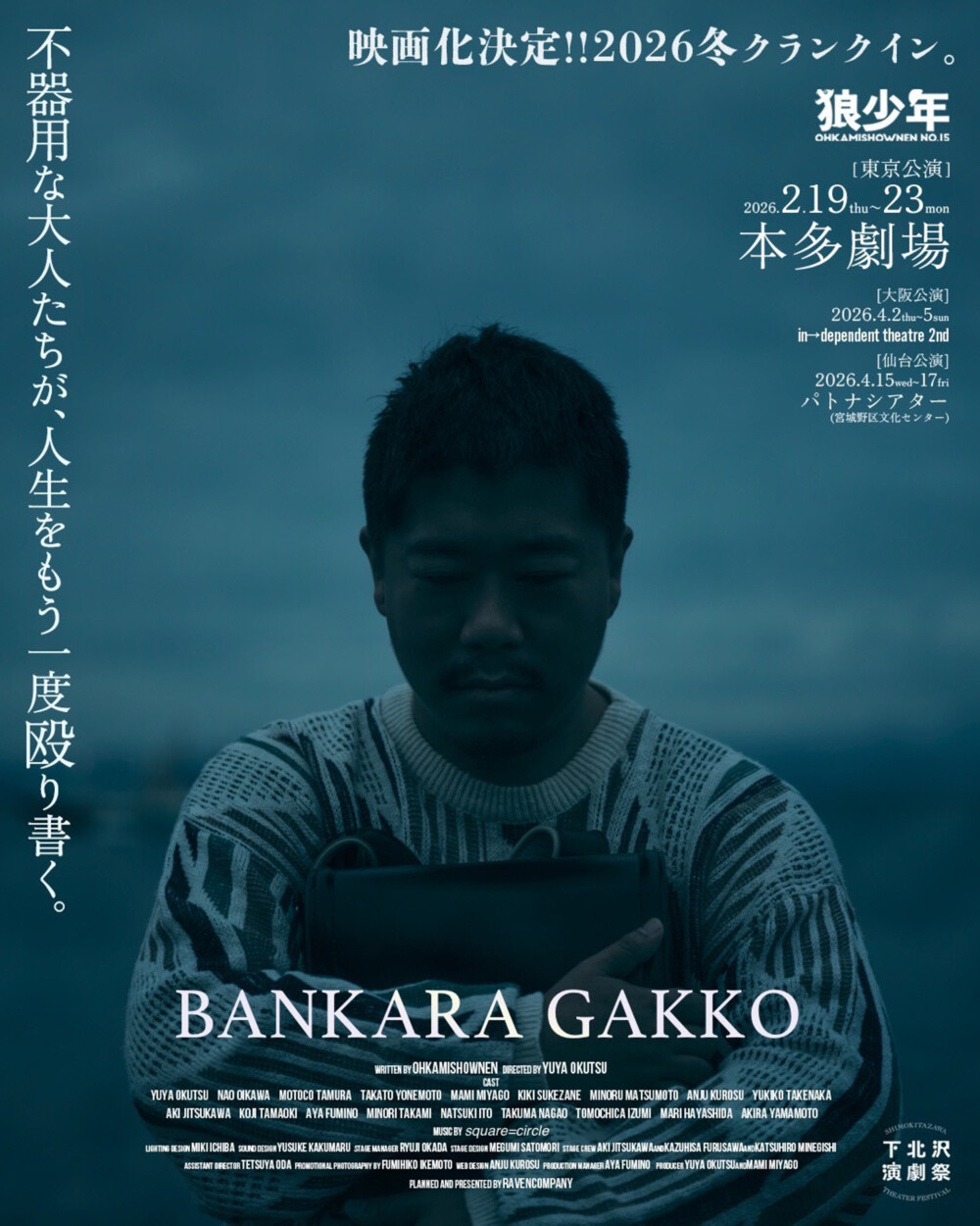 劇団狼少年『晩カラ学校』