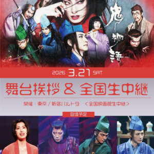 ゲキ×シネ『紅鬼物語』舞台挨拶＆全国生中継