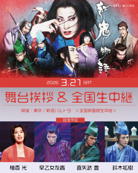 ゲキ×シネ『紅鬼物語』舞台挨拶＆全国生中継