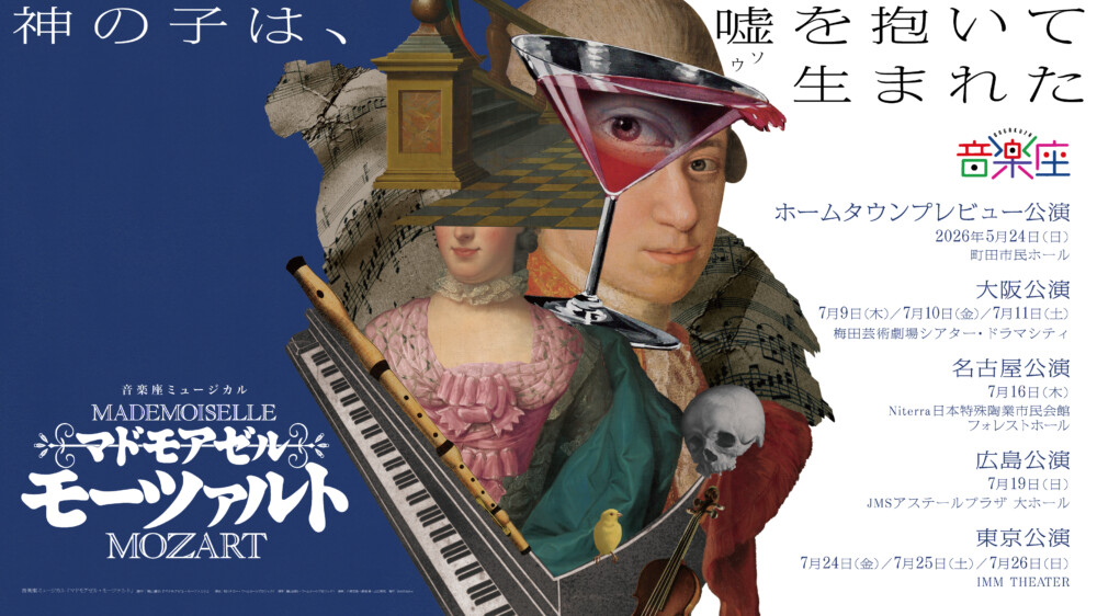 音楽座ミュージカル『マドモアゼル・モーツァルト』