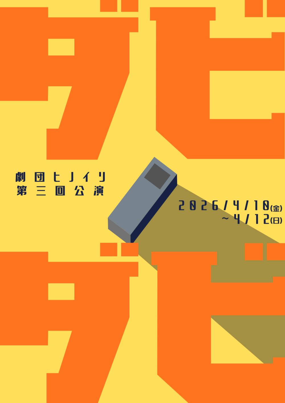 宣伝美術:谷 優吾