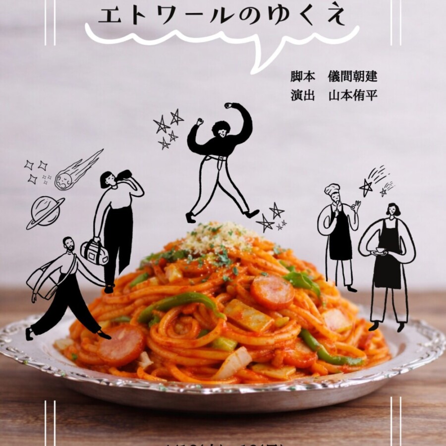 「エトワールのゆくえ」