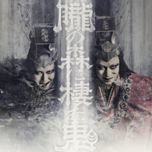 シネマ歌舞伎『歌舞伎NEXT 朧の森に棲む鬼』幸四郎版／松也版