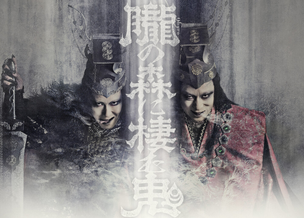 シネマ歌舞伎『歌舞伎NEXT 朧の森に棲む鬼』幸四郎版/松也版