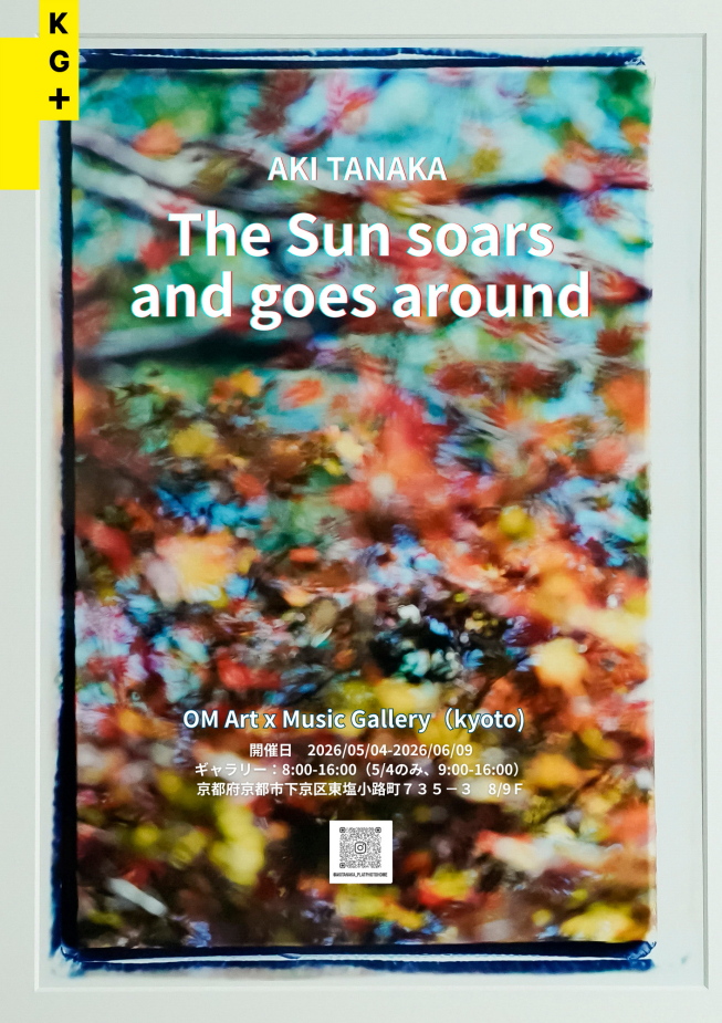 田中亜紀写真展『l飛んで、飛んで、太陽 - 巡る、巡る、太陽』