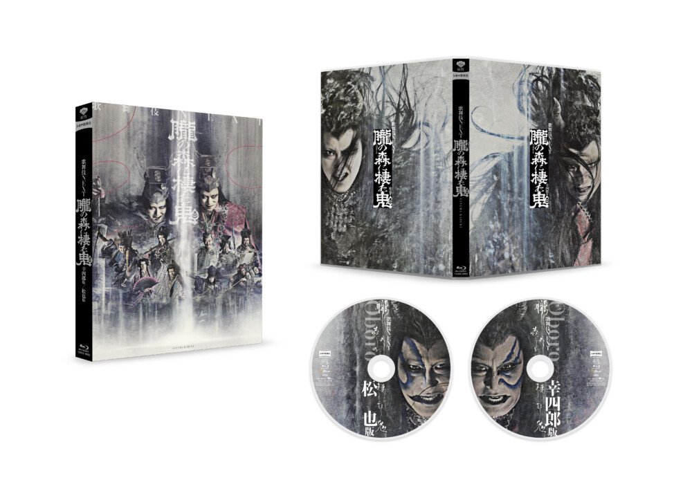 シネマ歌舞伎『歌舞伎NEXT 朧の森に棲む鬼』幸四郎版/松也版