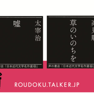 太宰治『嘘』高見順『草のいのちを』オーディオブック