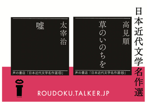 太宰治『嘘』高見順『草のいのちを』オーディオブック