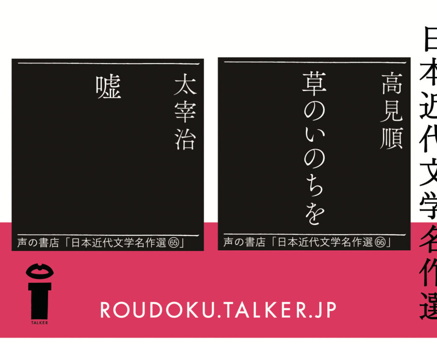 太宰治『嘘』高見順『草のいのちを』オーディオブック