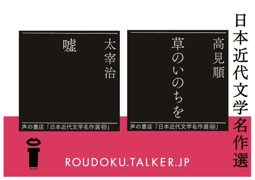 太宰治『嘘』高見順『草のいのちを』オーディオブック