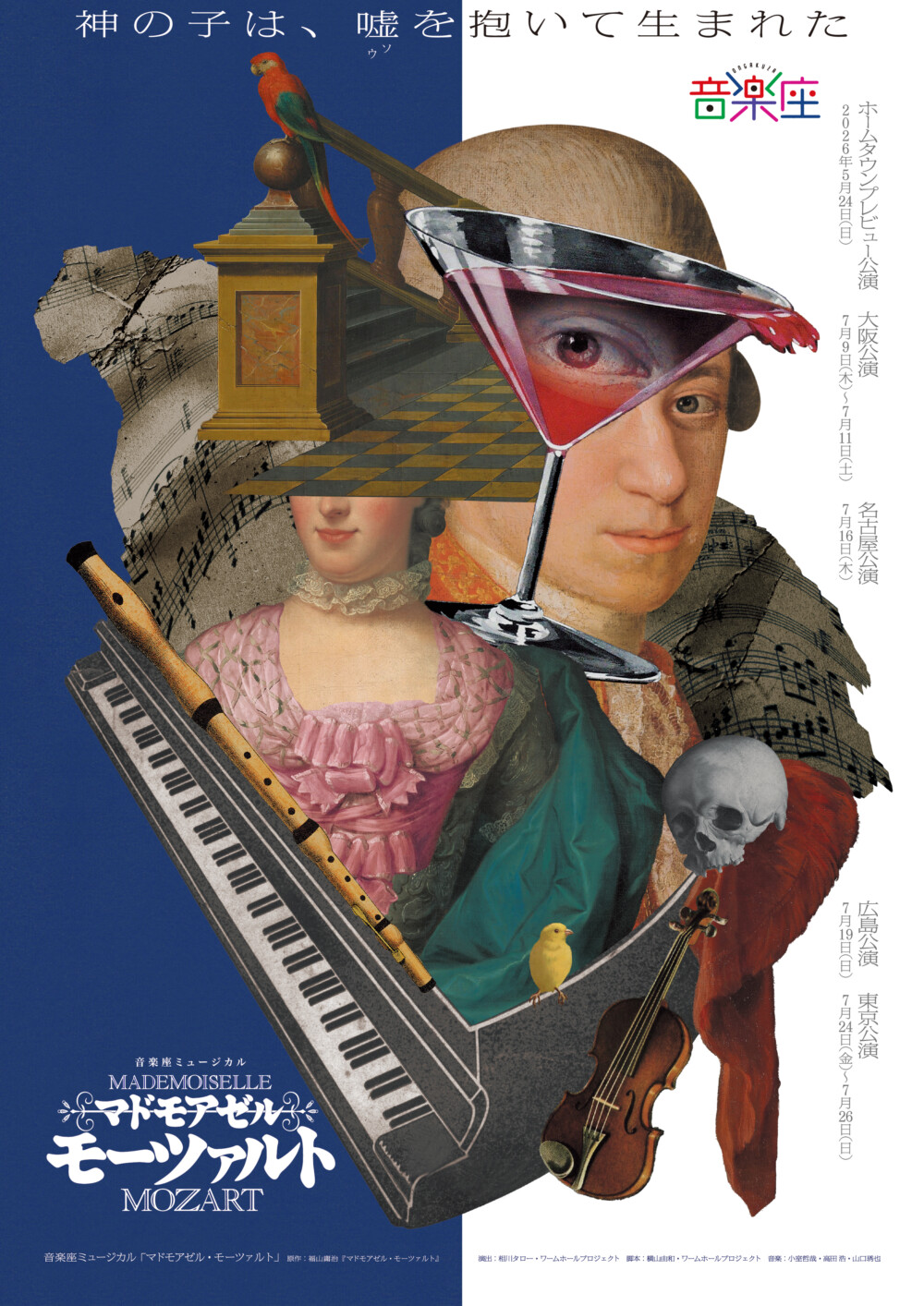 音楽座ミュージカル『マドモアゼル・モーツァルト』