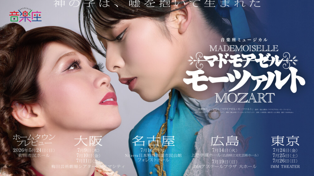 音楽座ミュージカル『マドモアゼル・モーツァルト』