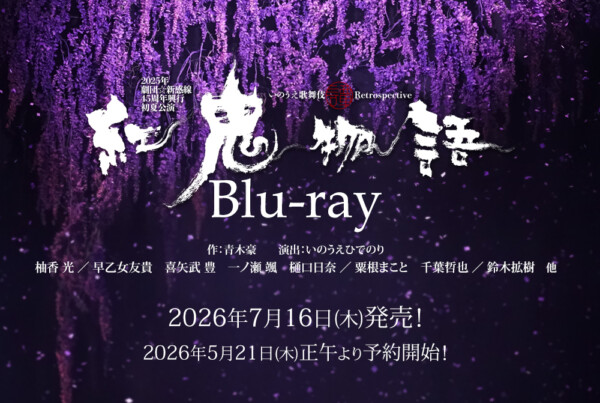 劇団☆新感線『紅鬼物語』Blu-ray