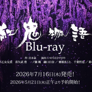 劇団☆新感線『紅鬼物語』Blu-ray