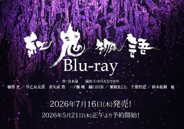 劇団☆新感線『紅鬼物語』Blu-ray
