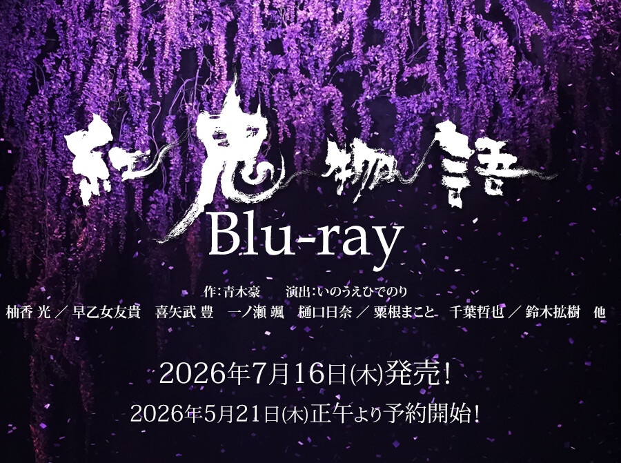 劇団☆新感線『紅鬼物語』Blu-ray