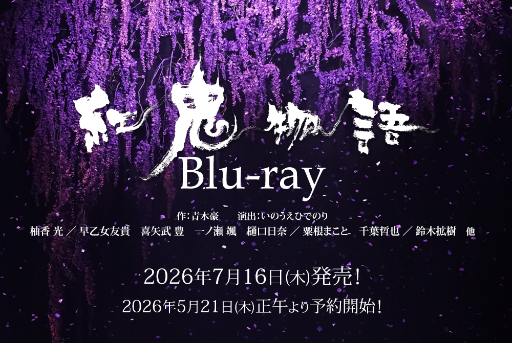 劇団☆新感線『紅鬼物語』Blu-ray