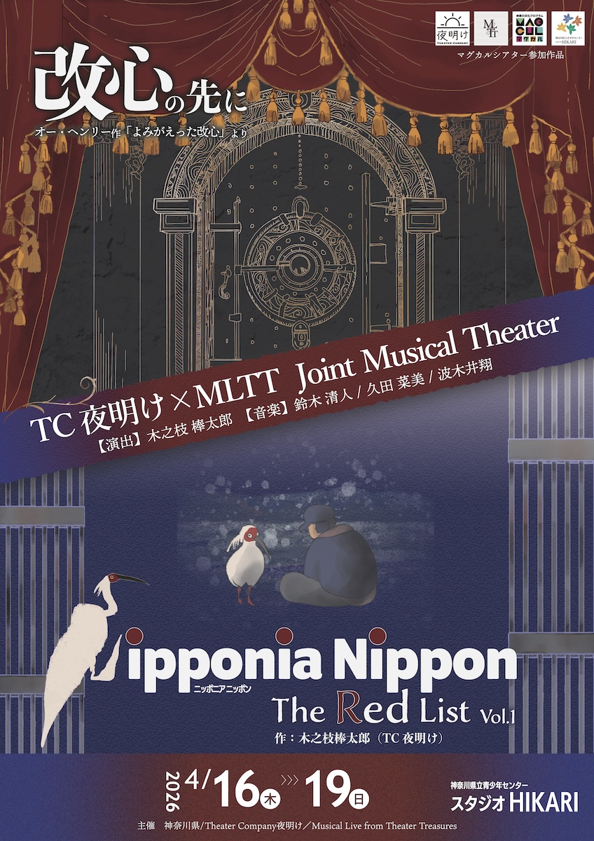 『改心の先に』『Nipponia Nippon』