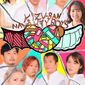 舞台「キズ絆」