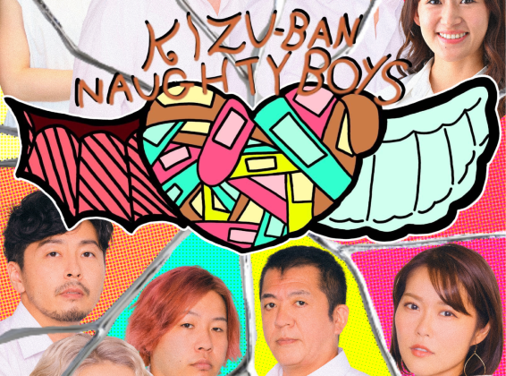 舞台「キズ絆」