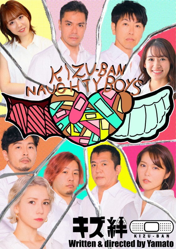 舞台「キズ絆」